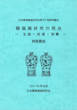 陶磁器研究の視点 生産・流通・消費