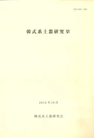 韓式系土器研究14