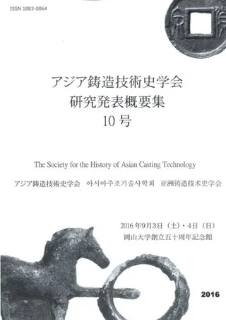 アジア鋳造技術史学会 研究発表概要集10号