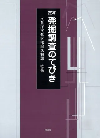 定本 発掘調査のてびき