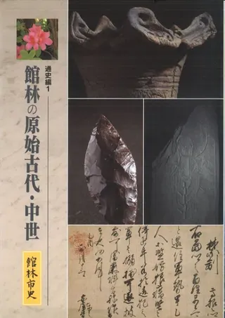 館林市史 通史編1 館林の原始古代・中世