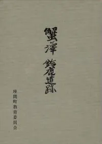 蟹ヶ澤 鈴鹿遺跡(復刻版)