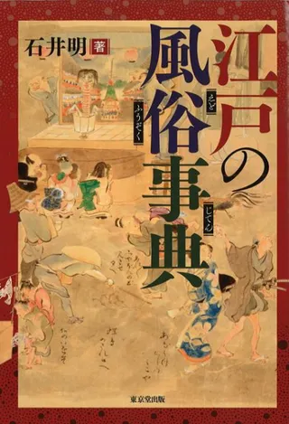 江戸の風俗事典