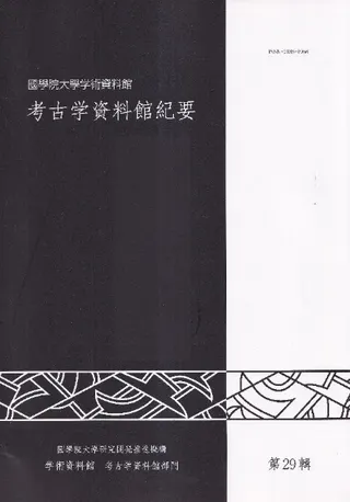 国学院大学考古学資料館紀要 第29輯