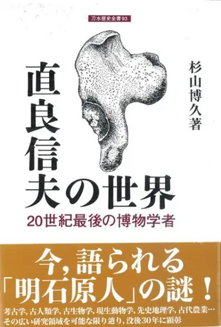 直良信夫の世界 20世紀最後の博物学者