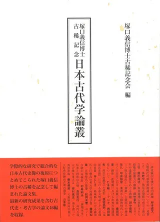 塚口義信博士古稀記念 日本古代学論叢