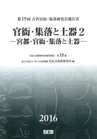 官衙・集落と土器2 宮都・官衙・集落と土器
