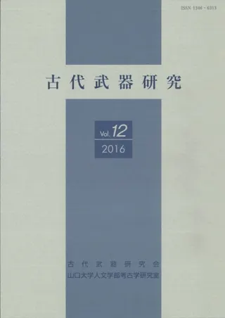 古代武器研究 Vol.12