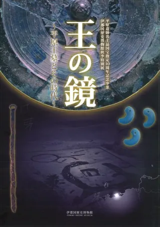 王の鏡 平原王墓とその時代