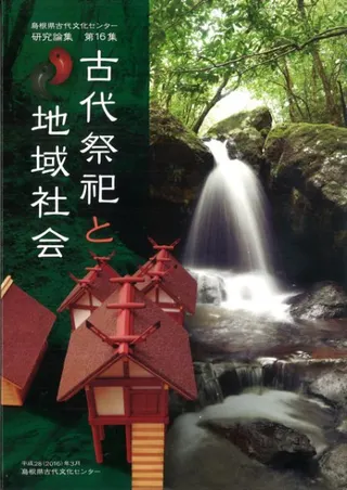 古代祭祀と地域社会