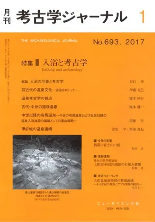 考古学ジャーナル 693 特集 入浴と考古学