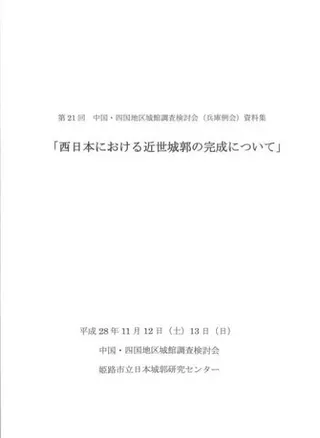 西日本における近世城郭の完成について