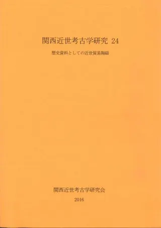 歴史資料としての近世貿易陶磁