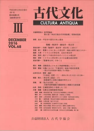 古代文化 第68巻 第3号 (通巻第606号) 特輯:聖書学・歴史学・考古学