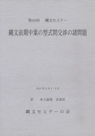 縄文前期中葉の型式間交渉の諸問題