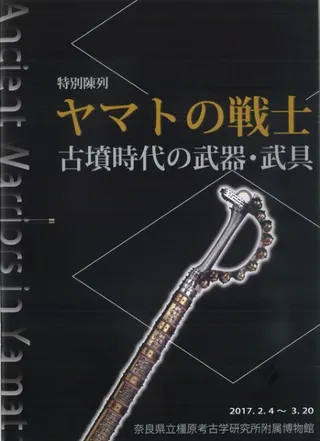 ヤマトの戦士 古墳時代の武器・武具