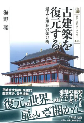 古建築を復元する 過去と現在の架け橋