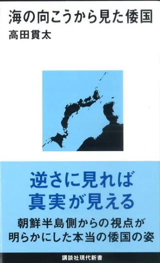 海の向こうから見た倭国