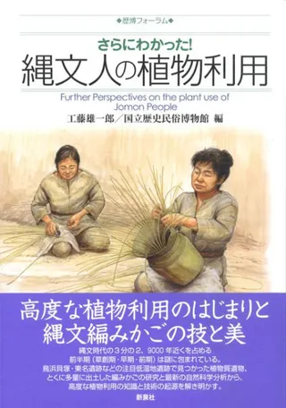 さらにわかった! 縄文人の植物利用