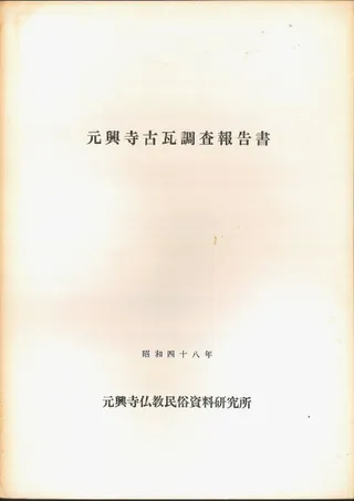 元興寺古瓦調査報告書