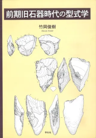 前期旧石器時代の型式学