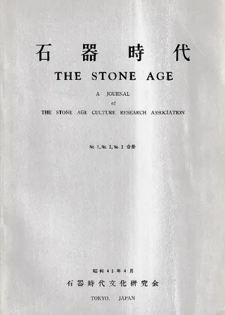 石器時代 No.1、No.2、No.3 合冊