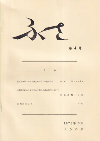 ふさ 第4号