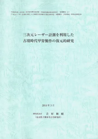 三次元レーザー計測を利用した古墳時代甲冑製作の復元的研究