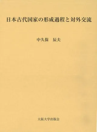 日本古代国家の形成過程と対外交流