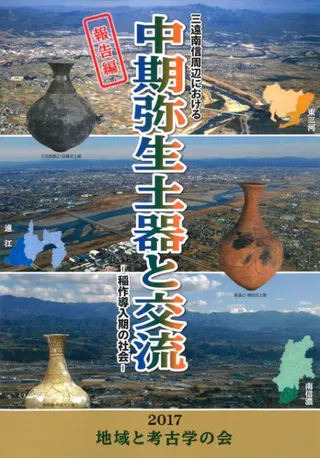 三遠南信周辺における中期弥生土器と交流 稲作導入期の社会 (報告編・資料編2冊組)