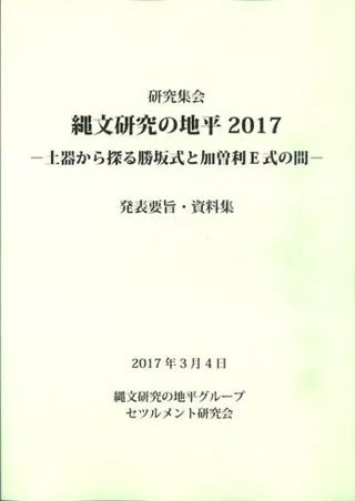 縄文研究の地平2017 土器から探る勝坂式と加曽利E式の間 発表要旨・資料集