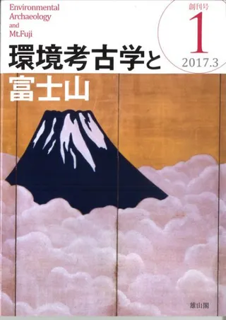 環境考古学と富士山 第1号