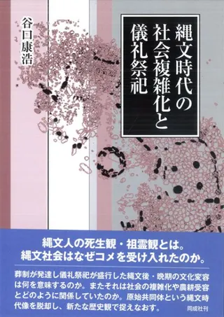 縄文時代の社会複雑化と儀礼祭祀
