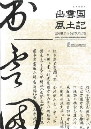 出雲国風土記 語り継がれる古代の出雲