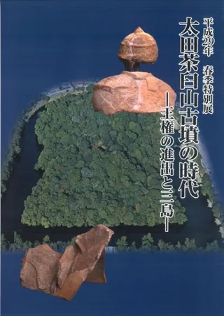 太田茶臼山古墳の時代 王権の進出と三島