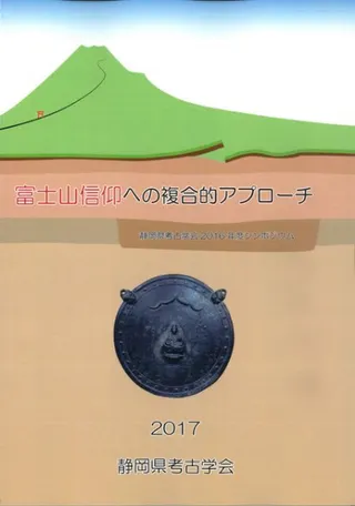 富士山信仰への複合的アプローチ
