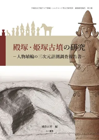 殿塚・姫塚古墳の研究 人物埴輪の三次元計測調査報告書