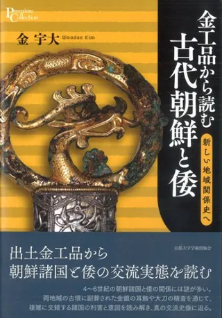 金工品から読む古代朝鮮と倭 新しい地域関係史へ