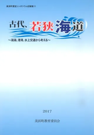 古代、若狭海道 潟湖、港湾、水上交通から考える