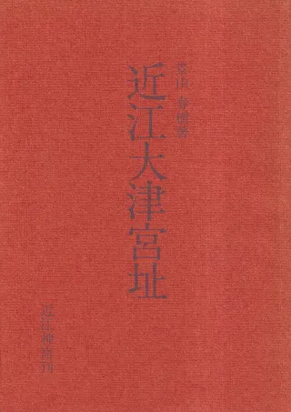 近江大津宮址 その関係遺跡と出土品