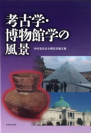 考古学・博物館学の風景 中村浩先生古稀記念論文集