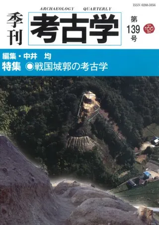 季刊考古学 第139号 特集 戦国城郭の考古学