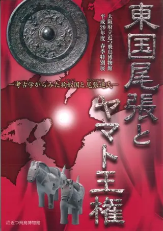 東国尾張とヤマト王権 考古学からみた狗奴国と尾張連氏