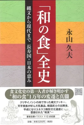 「和の食」全史 縄文から現代まで 長寿国・日本の恵み