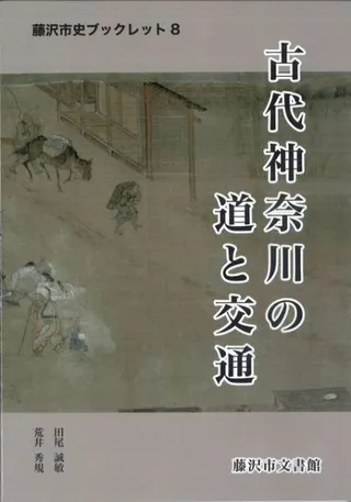 古代神奈川の道と交通