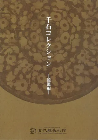 千石コレクション 鏡鑑編