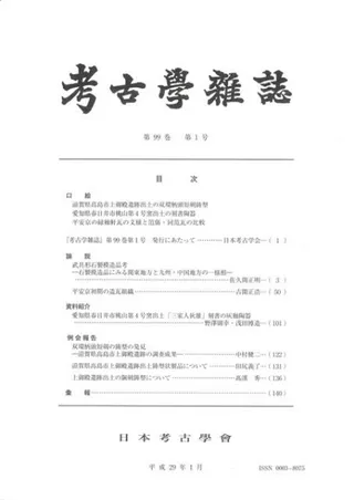 考古学雑誌 第99巻第1号