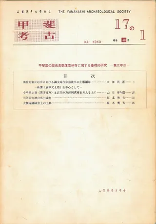 甲斐考古 17の1 (通巻40号) 甲斐国の歴史景観復原保存に関する基礎的研究 第5年次