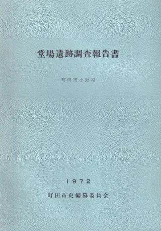 堂場遺跡調査報告書 町田市小野路