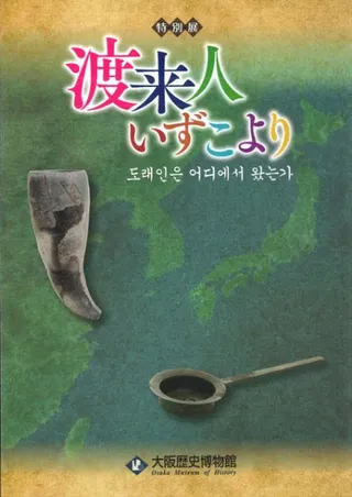 渡来人いずこより